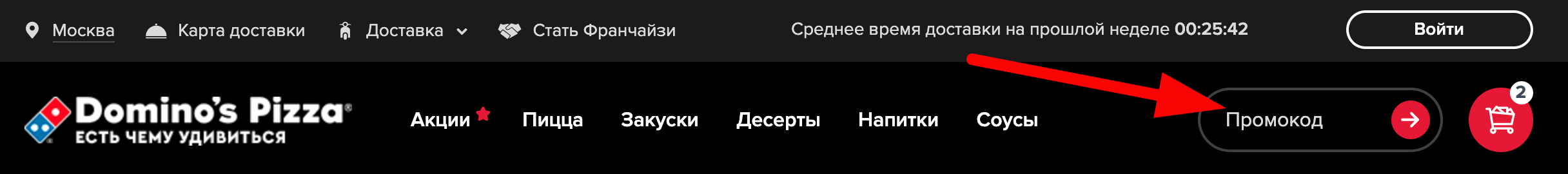 Как активировать промокод в Домино пицца