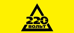 220 Вольт