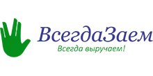 ВсегдаЗаем