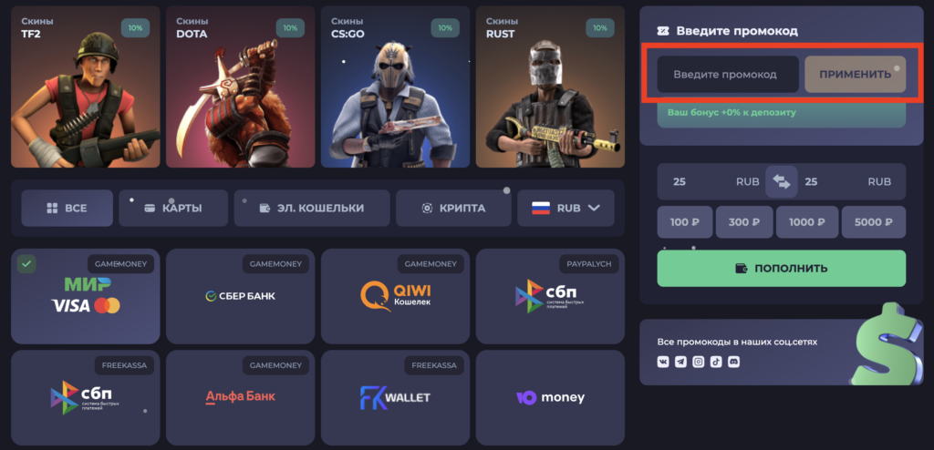 активация промокода skinbox.io