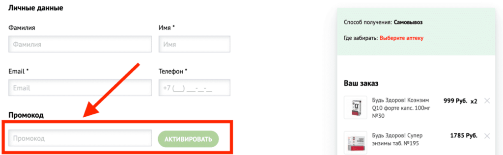 Активация промокода в аптеке Будь здоров