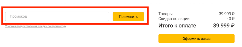 Активация промокода в магазине Диван Босс