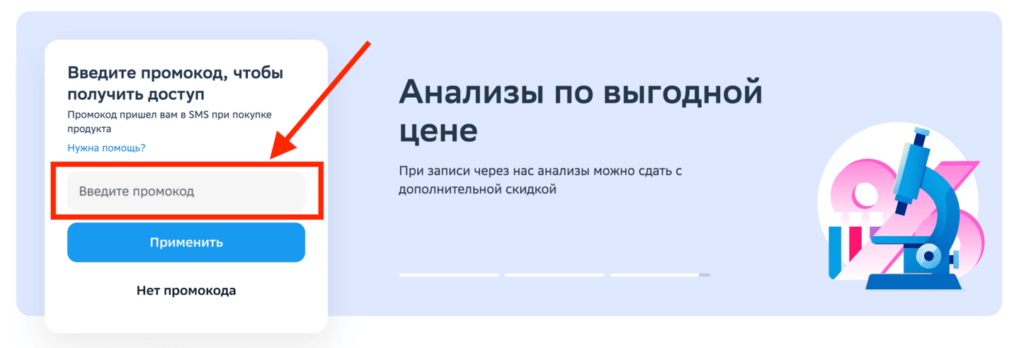 Активация промокода в сервисе Сбер Здоровье