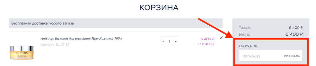 Активация промокода в магазине Элемис