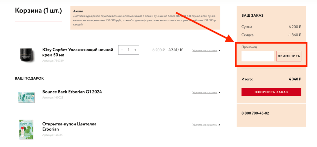 Активация промокода в магазине Эрбориан