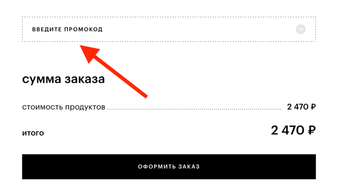 Активация промокода в магазине Золотое яблоко