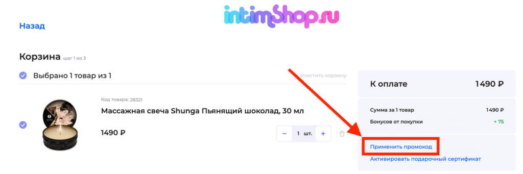 Активация промокода в магазине Интимшоп