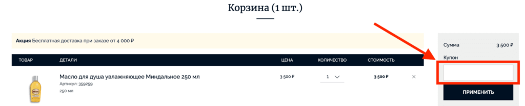 Активация промокода в магазине Локситан