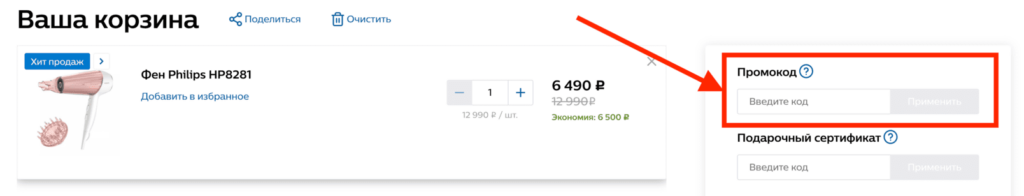 Активация промокода в магазине Филипс
