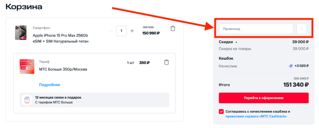 Активация промокода в магазине МТС