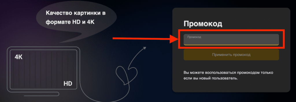 Активация промокода сервиса Смотрешка