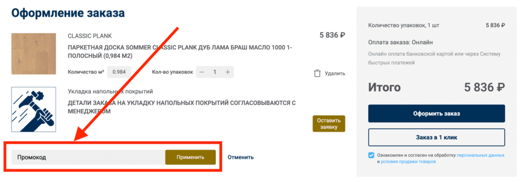 Активация промокода в магазине Таркетт