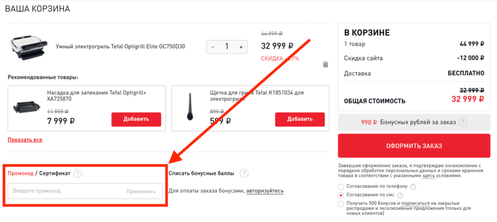Активация промокода в интернет-магазине Тефаль