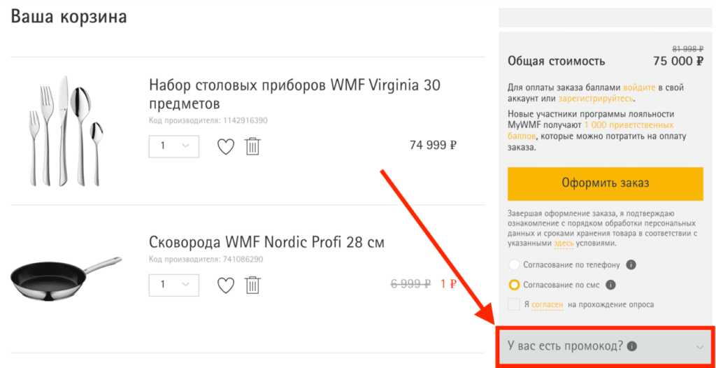 Активация промокода в интернет-магазине WMF