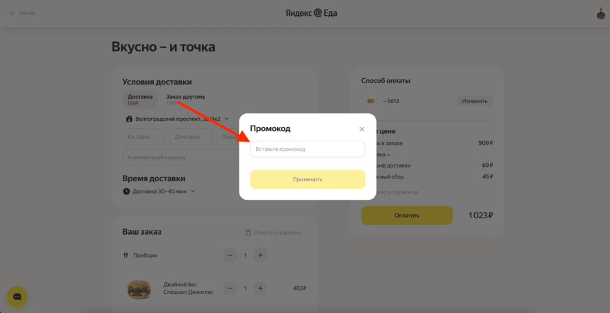 Активация промокода в Яндекс еде