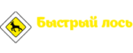 Быстрый лось