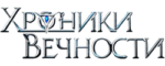 Хроники Вечности