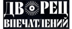 Дворец Впечатлений