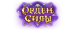 Орден силы