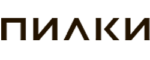 Пилки