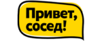 Привет, сосед!