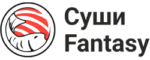 Суши Фэнтези