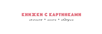 Книжки с Картинками
