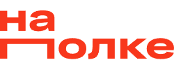 На полке